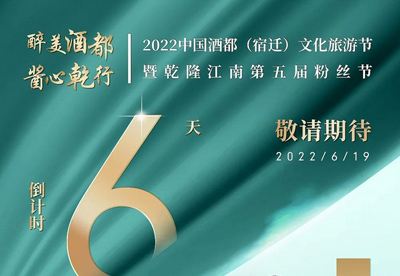 一泓生态水，酱香韵乾坤---第五届粉丝节倒计时第6天