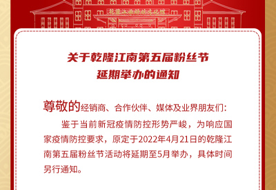 关于乾隆江南第五届粉丝节延期举办的通知